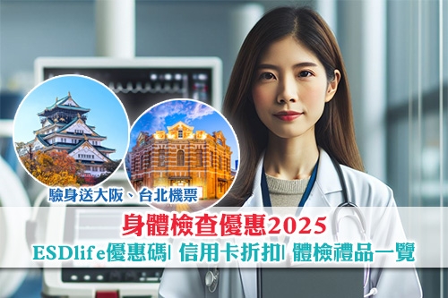 身體檢查優惠2025-ESDlife優惠碼-信用卡折扣-驗身送機票現金券